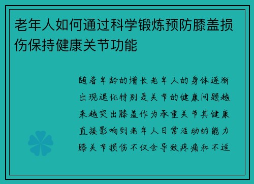 老年人如何通过科学锻炼预防膝盖损伤保持健康关节功能