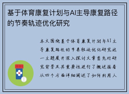 基于体育康复计划与AI主导康复路径的节奏轨迹优化研究