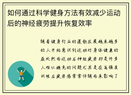 如何通过科学健身方法有效减少运动后的神经疲劳提升恢复效率