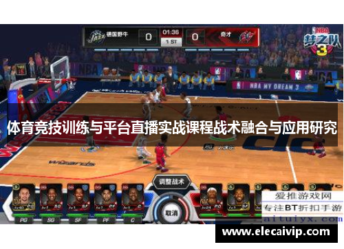 体育竞技训练与平台直播实战课程战术融合与应用研究