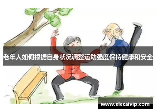 老年人如何根据自身状况调整运动强度保持健康和安全