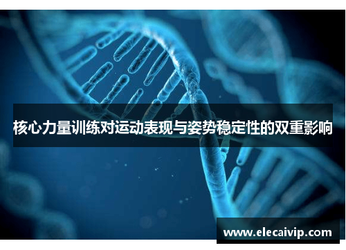 核心力量训练对运动表现与姿势稳定性的双重影响